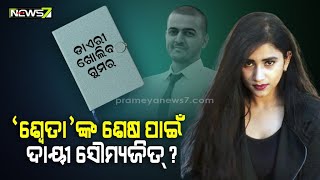 ଶ୍ଵେତାଙ୍କ ଡାଏରୀ ଖୋଲିବ କି ଗୁମର? ସୌମ୍ୟ କ'ଣ ପ୍ରକୃତ ଦୋଷୀ? କେଉଁଠି ଲୁଚିଛନ୍ତି ସୌମ୍ୟଜିତ୍?