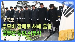 이철우 도지사, 도청 간부들과 순직공무원 추모비 참배로 새해 출발