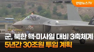 군, 북한 핵·미사일 대비 3축체계에 5년간 30조원 투입 계획 / 연합뉴스TV (YonhapnewsTV)