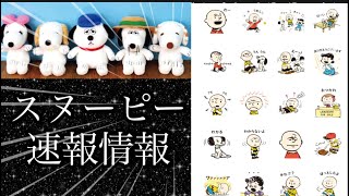 スヌーピー新しいLINEスタンプ/新商品情報！！