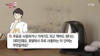 호텔 용어 몰라서 피해본다? / YTN KOREAN