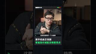 新手机缺乏创新，普遍涨价减配没啥新亮点 抖音知识年终大赏 vivo oppo 华为 数码