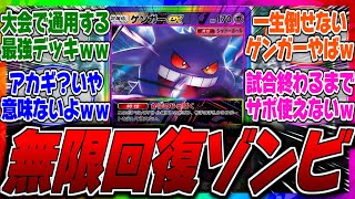 【ポケポケ】無限回復ゾンビゲンガーデッキが強すぎると話題にｗヨノワールの特性でゲンガーを無限に回復させて相手を降参させる害悪デッキがやばすぎるｗに対するみんなの反応集【最強】【ヒカリ】【アカギ】