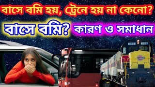 বাসে চাপলেই বমি হয়? কি করবেন? ট্রেনে হয় না কেন? Motion sickness : Reason and Solutions