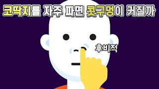 코딱지를 자주 파면 정말 콧구멍이 커질까