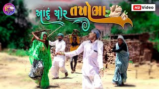 આદું ચોર તખોભા // ADU CHOR TAKHOBHA NEW GUJRATI COMEDY VIDEO PASHABHA COMEDY TAKHABHA COMEDY