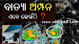 ୨୦ ତାରିଖ ଅପରାହ୍ନ ରେ ଲ୍ୟାଣ୍ଡଫଲ୍ କରିବ, ହେଲେ କେଉଁ କେଉଁ ଜିଲ୍ଲା ରେ ଅଧିକ ସତର୍କ ସୂଚନା? #CycloneAmphan