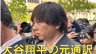 大谷翔平の元通訳・水原一平被告の妻の手 紙を米メディア公開 「彼の仕事は想像以上 に過酷」