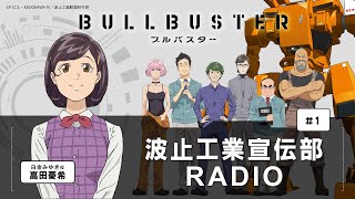 【WEBラジオ】 TVアニメ「ブルバスター」 波止工業宣伝部RADIO #1