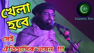 খেলা হবে - মুহিব খান - মুহিব খানের নতুন গজল - khela hobe - muhib khan - muhib khan islamic song