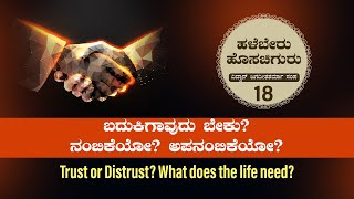 Hale Beru - Hosa Chiguru 18 ಬದುಕಿಗಾವುದು ಬೇಕು? ನಂಬಿಕೆಯೋ? ಅಪನಂಬಿಕೆಯೋ?