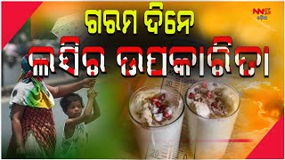 ଗରମ ଦିନେ ଲସିର ଉପକାରିତା ||odia news ||odia news today ||odia news live ||odia news story