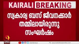 കൊച്ചിയിൽ നടു റോഡിൽ സ്വകാര്യ ബസ് ജീവനക്കാരുടെ ഗുണ്ടായിസം