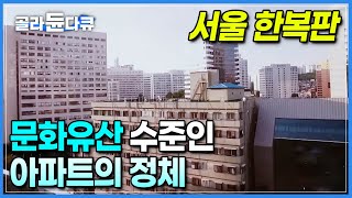 서울에서 제일 오래된 고급 아파트인데 엘리베이터까지 있습니다┃50년 전 연예인들도 많이 살았다는 국내 최초 주상복합 1개동 아파트의 정체┃서대문구┃#골라듄다큐