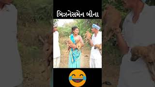 બીના એ કર્યો બિઝનેસ 🤣|| comedy ||