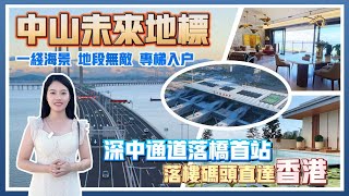 中山馬鞍島｜萬科深業灣中新城 深中通道首站 深圳對岸50萬上車 海景大平層 專梯入戶 豪宅首選｜稀有戶型 #會展中心旁 #聯檢碼頭 #中山樓盤 #地標 #地鐵上蓋