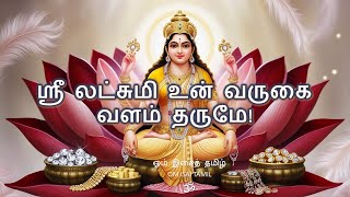 ஸ்ரீ லட்சுமி உன் வருகை வளம் தருமே! Tamil Devotional Song worshipping Lakshmi Devi