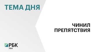 Экс-чиновник в Башкортостане получил реальный срок за злоупотребление полномочиями