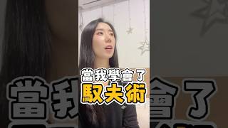 當我學會了馭夫術🤣