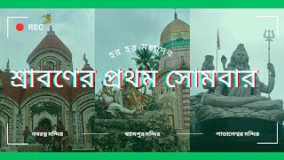 মুর্শিদাবাদের তিনটি শিব মন্দিরে শ্রাবণের প্রথম সোমবার