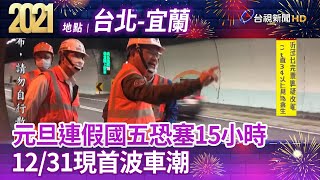 元旦連假國五恐塞15小時12/31現首波車潮