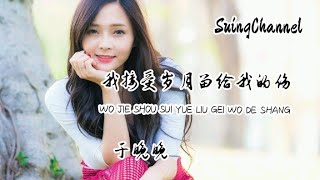 我接受岁月留给我的伤-于晚晚[ 我会接受岁月留给我的伤,也会拥抱平凡生活里的光, 我擦干眼角的泪水 不卑, 不亢哪怕孤身在人海流浪 ]