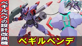 1月14日新発売ガンプラ【HG1/144 ベギルペンデ】ベギルベウの設計改良機！新規武装の大型ビームライフルと、ノンキネティックシールドのギミックがすごい！リード線で射出！アンチドートを完全再現！