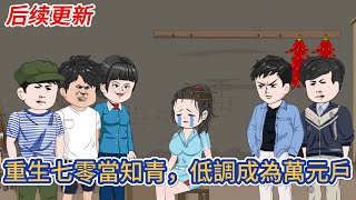 都市动画 | 后续更新《重生七零當知青，低調成為萬元戶》重活一世，我發誓絕不再做舔狗，開局就舉報白月光，這輩子要為自己而活！#糖寶動畫