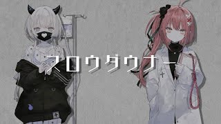 スロウダウナー - ろくろ // Covered by 幽乃うつろ×心白てと