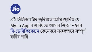 How To Re-Verify Your Jio Number With MyJio App (Assamese)