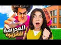 حبست المدرسة الشريرة  - Scary Teacher