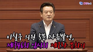 이칠구 의원 5분 자유발언, 제346회 임시회 제2차 본회의 2024 05 03