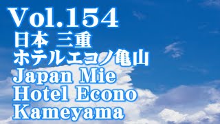 [ホテル/Hotel] Vol.154 日本 三重 ホテルエコノ亀山 Japan Mie Hotel Econo Kameyama