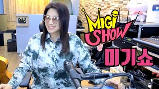 [미기쇼] 모든 상황을 즐기자~!! 진심으로 즐기자!! MIGI SHOW #1582​ (2021.04.27.화) 구독은 공짜!