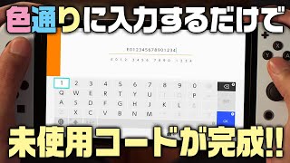 任天堂プリペイドカードの未使用コードを完成させろ！【早い者勝ち無料配布ゲリラ企画】