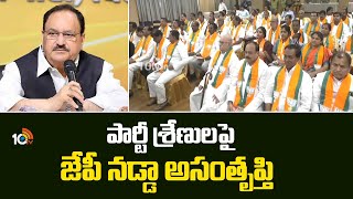 JP Nadda Serious On Telangana BJP Leaders | పార్టీ శ్రేణులపై జేపీ నడ్డా అసంతృప్తి | 10TV