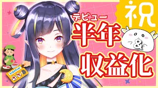 デビュー半年＆収益化！記念配信【VTuber】