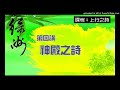 黃永祥先生綠洲講道 上行之詩四：神殿之詩（短詩版）