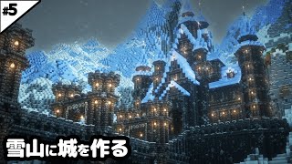 【マイクラ建築】雪山に巨大な氷の城を作る。【マイクラ実況】#5