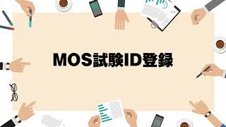 【MOS試験トラブル多数！】初めてのMOS受験の方は必見！