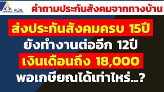 ส่งประกันสังคมครบ 15ปี ยังทำงานต่ออีก 12ปี เงินเดือนถึง 18,000 พอเกษียณได้เท่าไหร่ |คำถามประกันสังคม