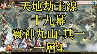 【攻略】天地劫主線 第十九幕 寰神九山-其一 一層4(選擇橘→藍法陣觸發)