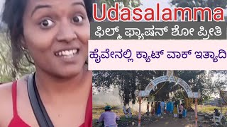 ಉಡಸಲಮ್ಮ/Udasalamma Devi/Film Fashion Show Preethi/ಹೈವೇಯಲ್ಲಿ ಕ್ಯಾಟ್ ವಾಕ್.. ಇತ್ಯಾದಿ #nativenest