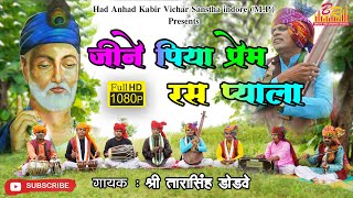 जीने पिया प्रेम रस प्याला #FullHDVideo //बहुत ही सुंदर भजन श्री तारासिंह डोडवे द्वारा #kabirBhajan