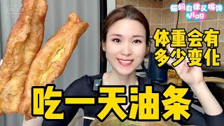 易胖体质的我，吃一天油条，空腹17小时后！体重会有多少变化？