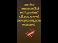 അനിഴം shorts വിവാഹത്തിന് അനുയോജ്യയമായ നാളുകൾ aswathy star astrology abc jyothisham