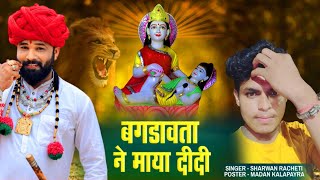 बगड़ावता ने माया दीदी - Bagdawat Ne Maya Didi | सावण भादवा का न्यू लेटेस्ट Dj Song | Sharwan Racheti