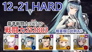 【NIKKE】12-21 HARD（戦力212803）センチ操作【メガニケ】【勝利の女神：NIKKE】※概要欄に説明あり