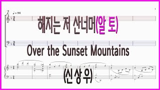 [알토] 해지는 저 산너머(Arr. 신상우) / Over the Sunset Mountains (John W. Peterson)