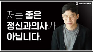 (충격고백!!) 저는 좋은 정신과 의사가 아닙니다.